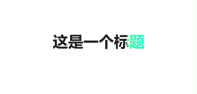 文本灯照.gif