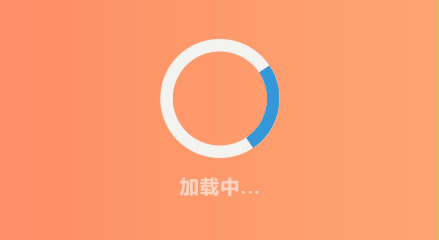 圆环加载.gif