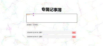 Web前端网站（三）- 记事本