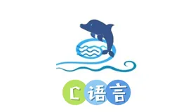 四：《初学C语言》—  选择结构