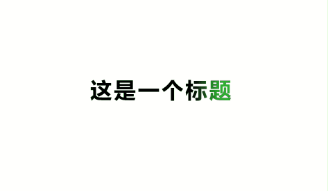 文本流光.gif