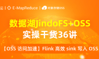 数据湖实操讲解【OSS 访问加速】第七讲：Flink 高效 sink 写入 OSS
