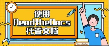 使用ReadtheDocs托管文档