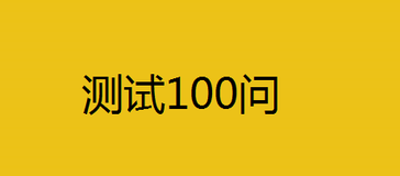 在面试软件测试过程，经常被问到“你会搭建测试环境吗”？