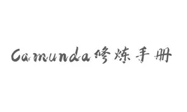 Camunda流程定义版本控制