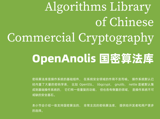 《商用密码技术最佳实践白皮书》——09 OpenAnolis国密算法库（1）