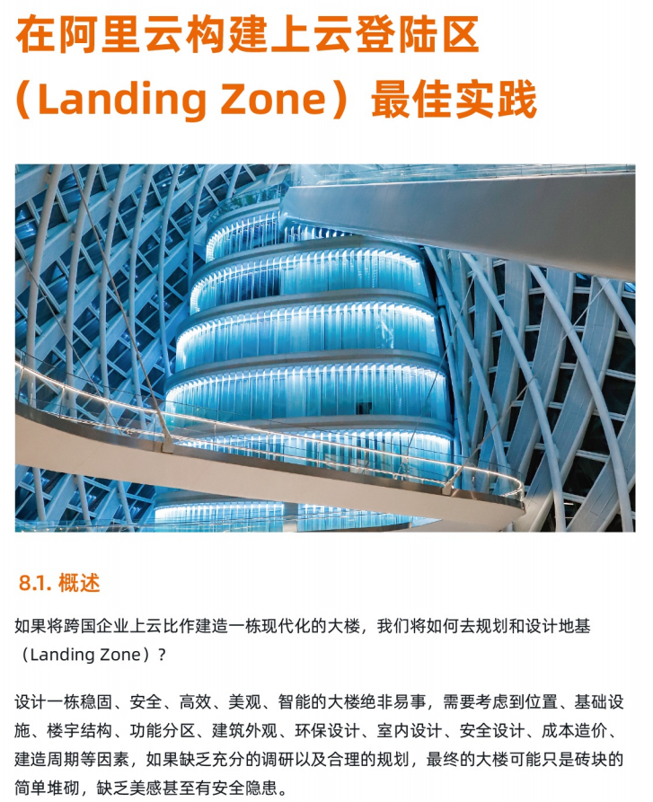 《跨国企业上云登陆区（Landing Zone）白皮书》——第八章 在阿里云构建云登录区（Landing Zone）最佳实践——8.1概述（1）