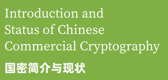 带你读《商用密码技术最佳实践白皮书》——02 国密简介与现状（1）