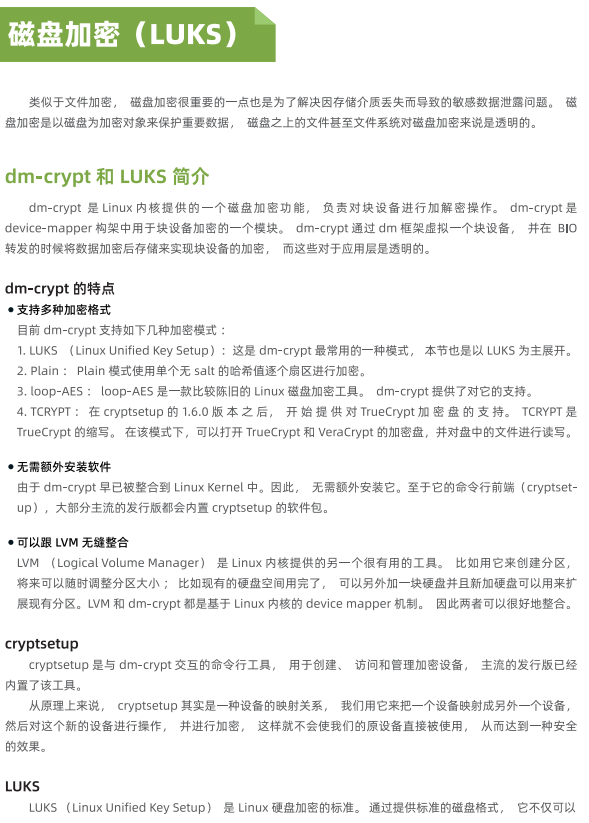 《商用密码技术最佳实践白皮书》——07 Linux 内核国密支持——磁盘加密（LUKS）