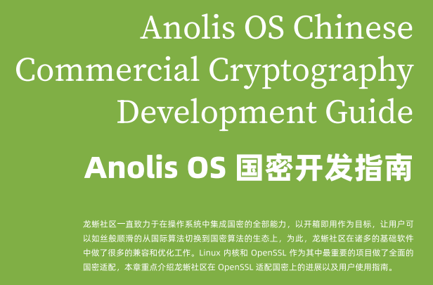 带你读《商用密码技术最佳实践白皮书》——04 Anolis OS 国密开发指南