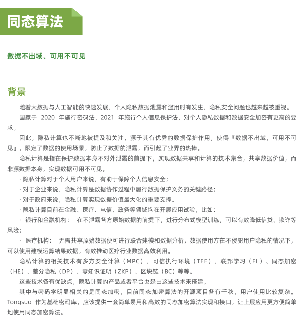 《商用密码技术最佳实践白皮书》——08 Tongsuo（铜锁）密码库——同态算法（1）