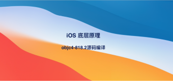 iOS底层原理：苹果开源 objc4-818 源码项目的编译和调试（一）