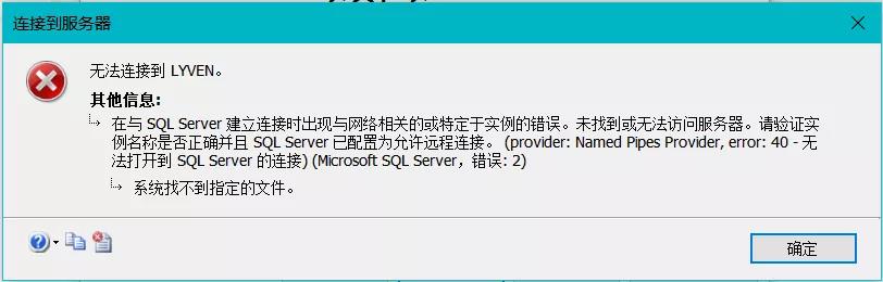 Sql Server 报error 40连接错误该如何解决？