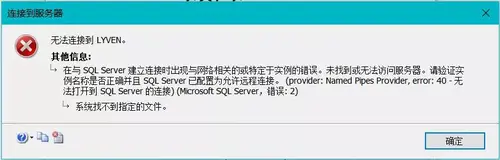 Sql Server 报error 40连接错误该如何解决?