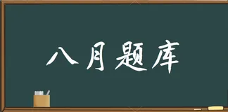 Java面试必知必会-【八月期】