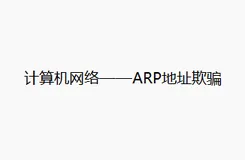 计算机网络——ARP地址欺骗