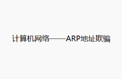 计算机网络——ARP地址欺骗