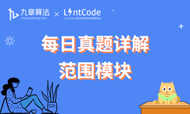 [leetcode/lintcode 题解] 算法面试真题详解：范围模块