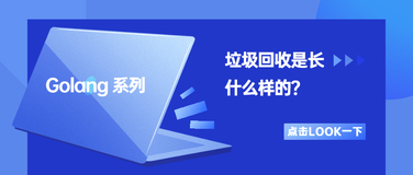 golang 系列：啥是垃圾回收？