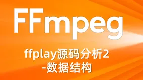 ffplay源码分析2-数据结构