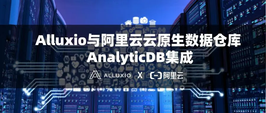 阿里云与Alluxio达成技术合作，携手提供离在线一体化数据分析服务