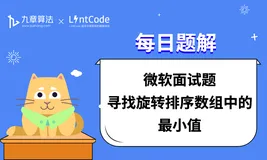 LintCode 题解丨微软面试题：寻找旋转排序数组中的最小值