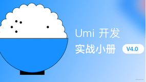 010 使用 Umi 配置，定制化你自己的 Umi 框架