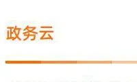 数字政府 | 政务云解决方案
