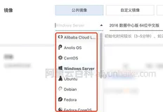 阿里云服务器镜像系统怎么选？云服务器操作系统选择攻略