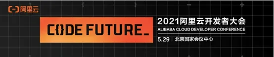 2021阿里云开发者大会——进群看直播，抽奖领精美礼品