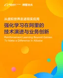 强化学习在阿里的技术演进与业务创新 | 免费资料库