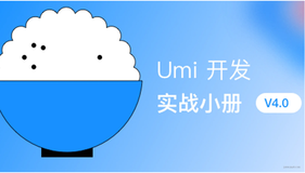 016 Umi 项目中的菜单与权限