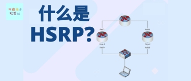 图解网络：什么是热备份路由器协议HSRP？