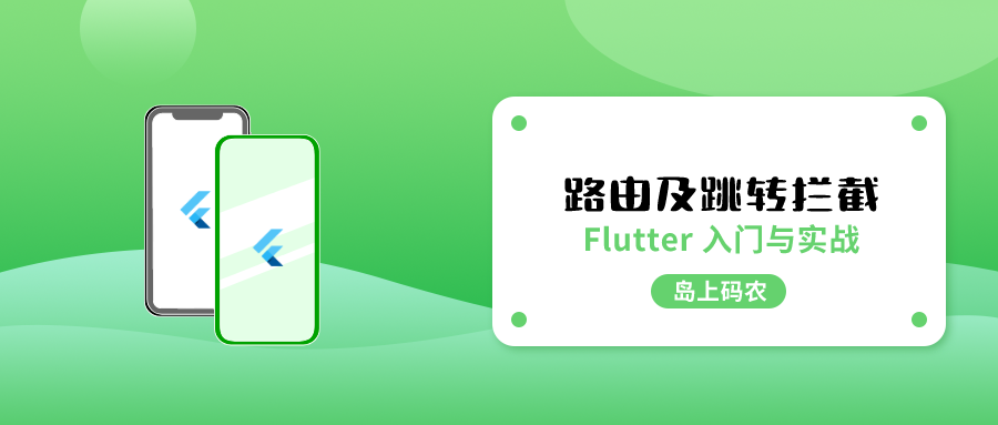 Flutter App页面路由及路由拦截实现