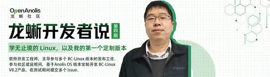 龙蜥开发者说：学无止境的 Linux ，以及我的第一个定制版本发布之路 | 第4期