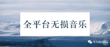 收下这2款工具，全网无损音乐随便听、随便下载！