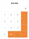 前端 JavaScript 实现一个简易计算器