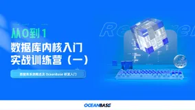 内核实战教程第1期｜数据库系统概述，带你走近 OceanBase 研发环境