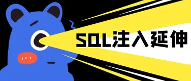 渗透测试之sql注入延伸手法的攻与防