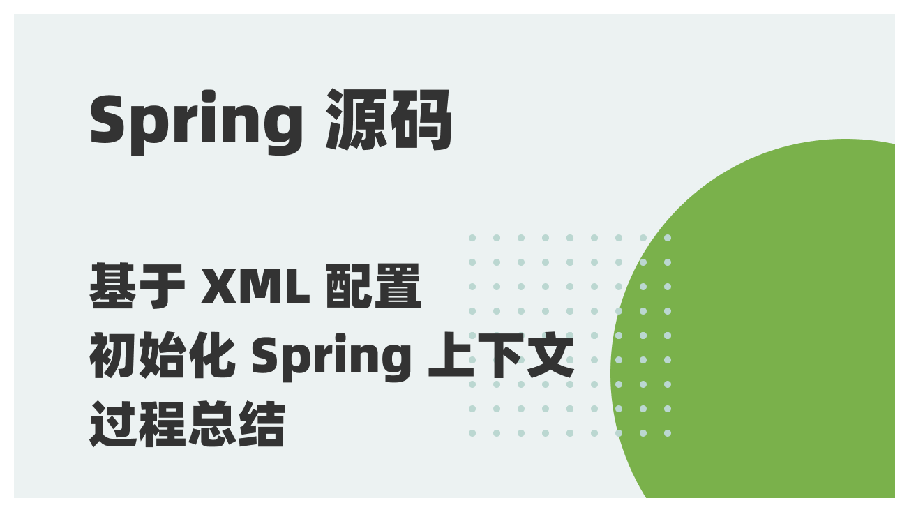 Spring 源码阅读 29：基于 XML 配置初始化 Spring 上下文过程总结（10+详细流程图）