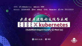 【倒计时2天】Edge X Kubernetes Meetup，探索云原生新边界