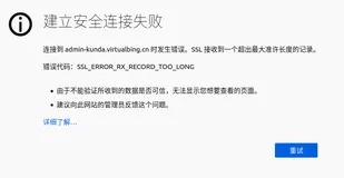 SSL接收到一个超出最大准许长度的记录 错误处理