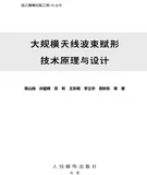 带你读《大规模天线波束赋形 技术原理与设计 》之序言