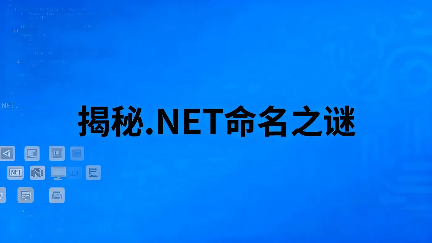为什么叫.NET？它和C#是什么关系？