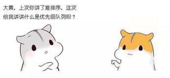 漫画：什么是优先队列？