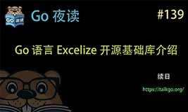 [Go 夜读 第 139 期] Go 语言 Excelize 开源基础库介绍