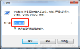Windows 技术篇-win7利用系统自带工具关闭开机启用程序，不使用杀毒软件设置开机启动项