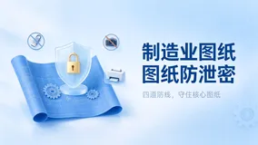 图纸防泄密，光加密根本没用：踩过的3个坑和补救办法