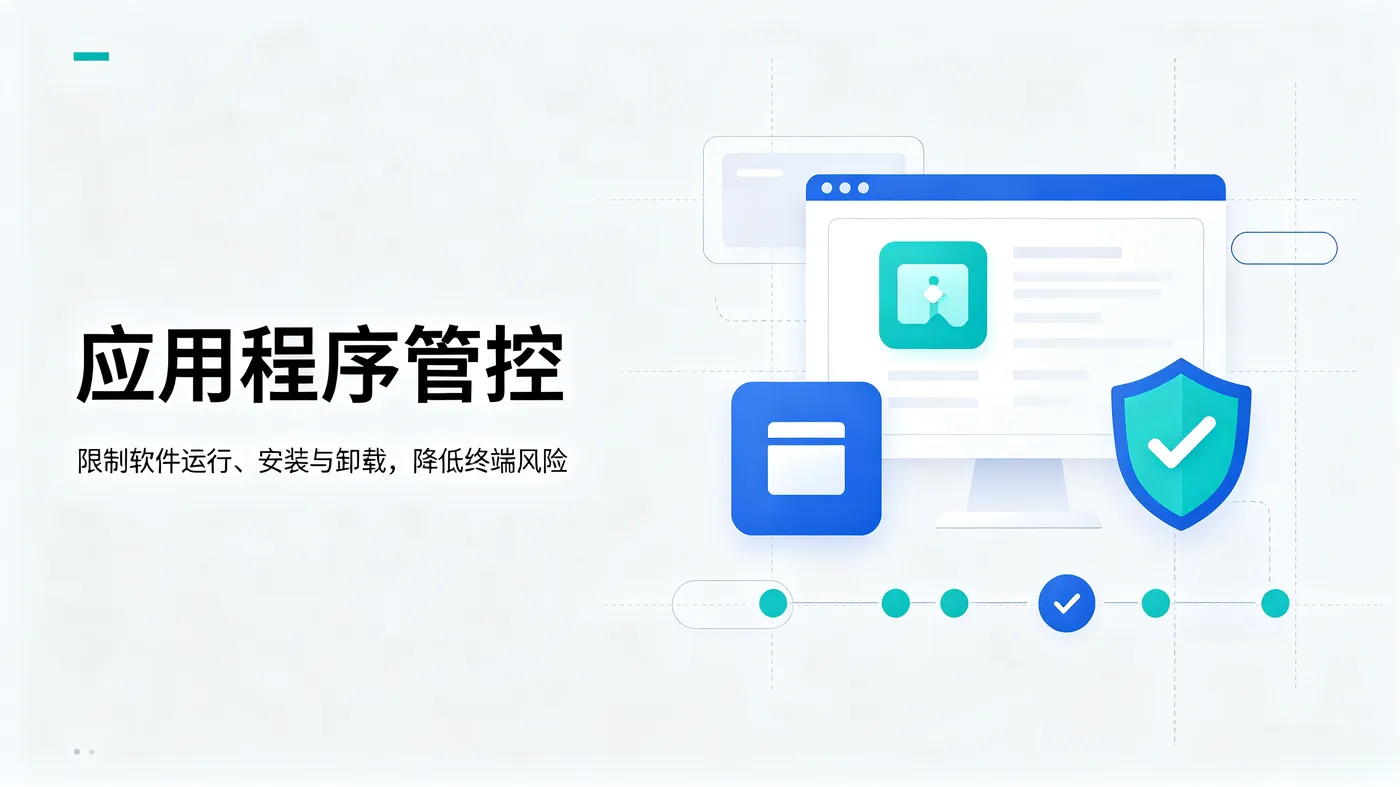 应用管控1.png