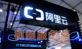 阿里云视频服务器收费标准价格表